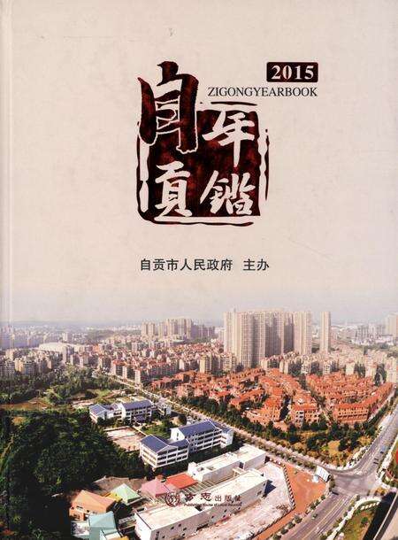 自贡年鉴2015.pdf电子版_四川省志缩略图