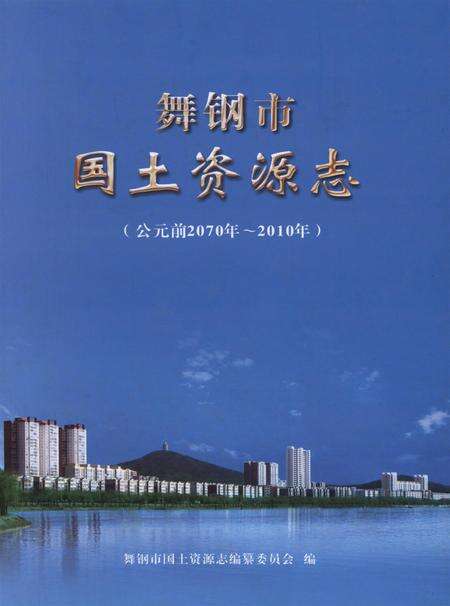舞钢市国土资源志.pdf电子版_河南省志缩略图