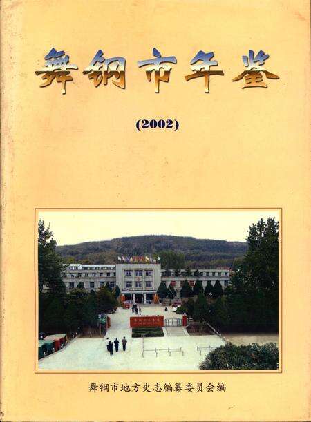 舞钢市年鉴（2002）.pdf电子版_河南省志缩略图