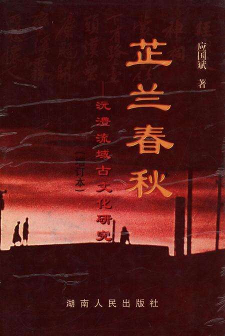 芷兰春秋——沅澧流域古文化研究（增订本）.pdf电子版_湖南省志缩略图