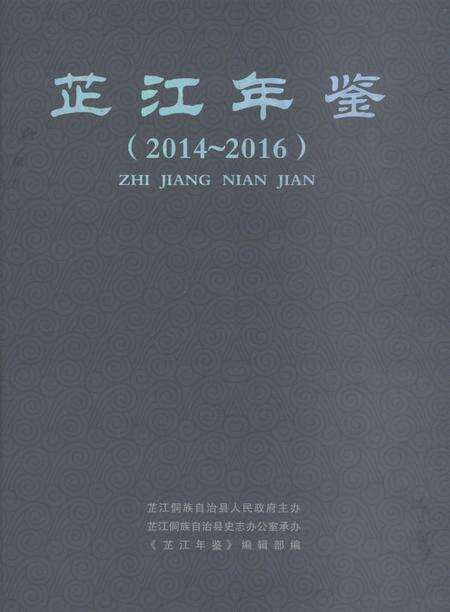 芷江年鉴（2014～2016）.pdf电子版_四川省志缩略图