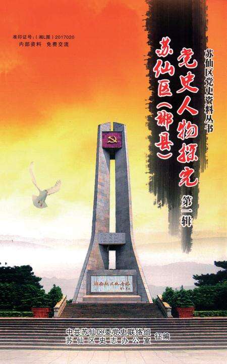 苏仙区（郴县）党史人物探究 第1辑.pdf电子版_湖南省志缩略图