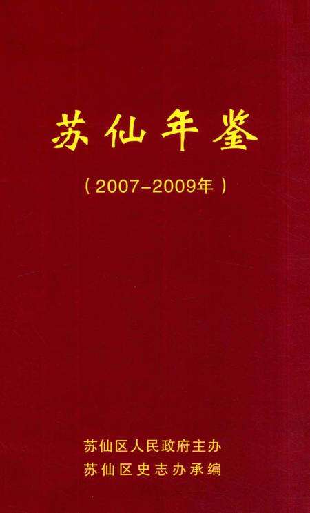 苏仙年鉴（2007—2009）.pdf电子版_湖南省志缩略图