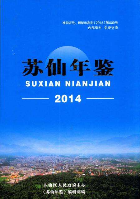 苏仙年鉴（2014).pdf电子版_湖南省志缩略图