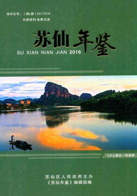 苏仙年鉴（2016）.pdf电子版_湖南省志缩略图