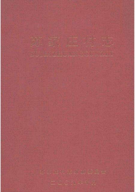 苏家庄村志.pdf电子版_河南省志缩略图