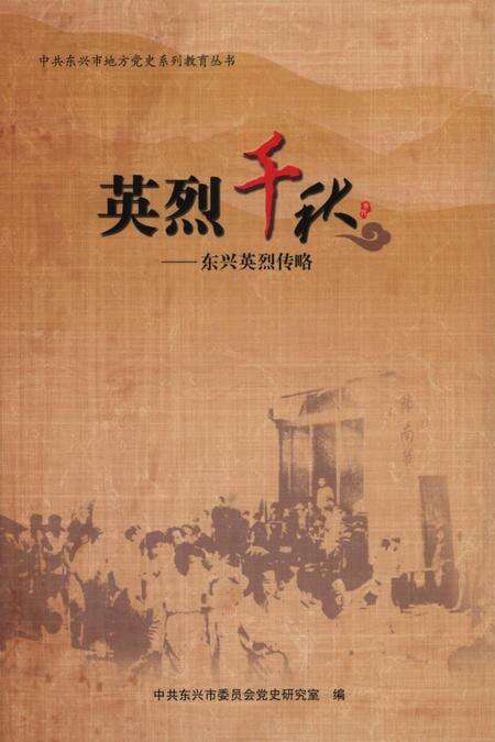 英烈千秋–东兴英烈传略.pdf电子版_广西壮族自治区志缩略图