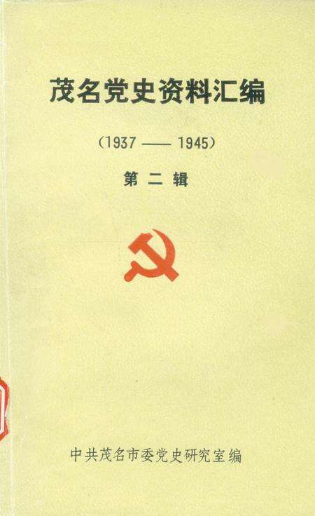 茂名党史资料汇编(第二辑）.pdf电子版_广东省志缩略图