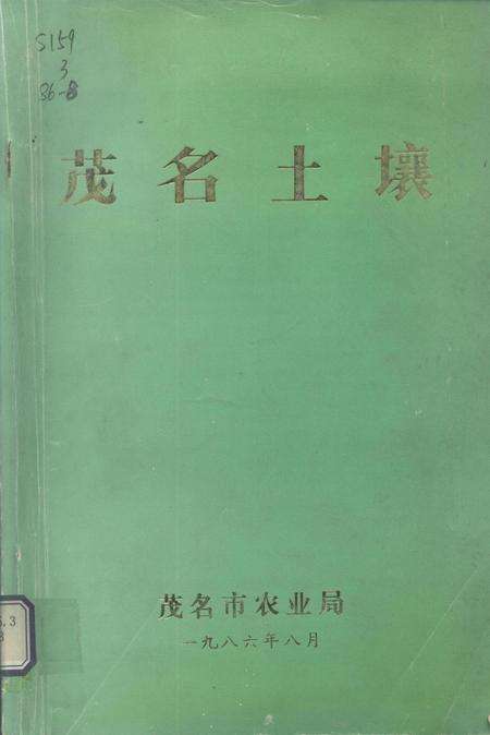 茂名土壤.pdf电子版_广东省志缩略图