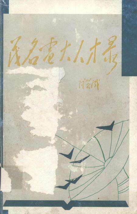 茂名电大人才录.pdf电子版_广东省志缩略图
