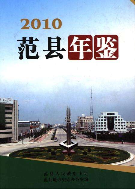 范县年鉴2010.pdf电子版_四川省志缩略图