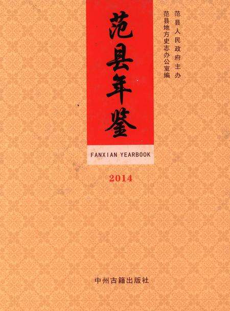 范县年鉴2014.pdf电子版_四川省志缩略图