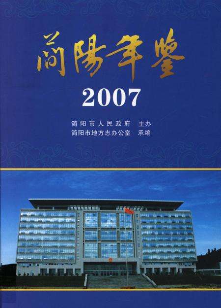 简阳年鉴·2007.pdf电子版_四川省志缩略图