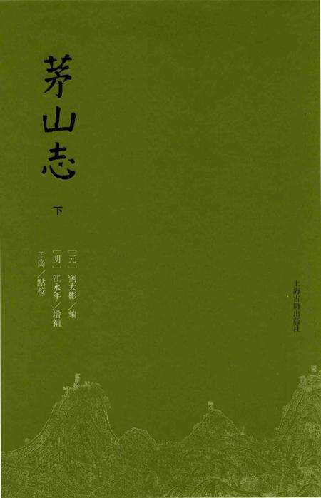 茅山志  下.pdf电子版_其他志缩略图