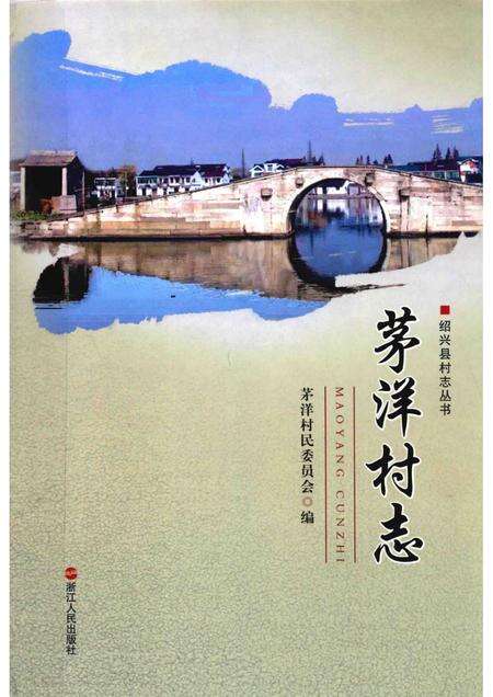 茅洋村志.pdf电子版_浙江省志缩略图