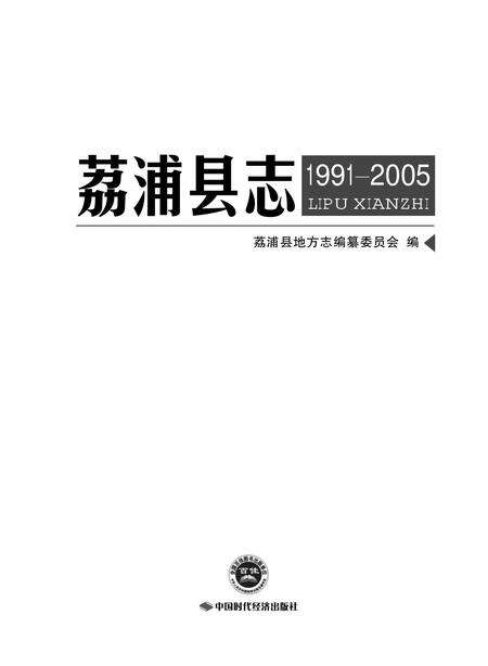 荔浦县志1991-2005.pdf电子版_广西壮族自治区志缩略图