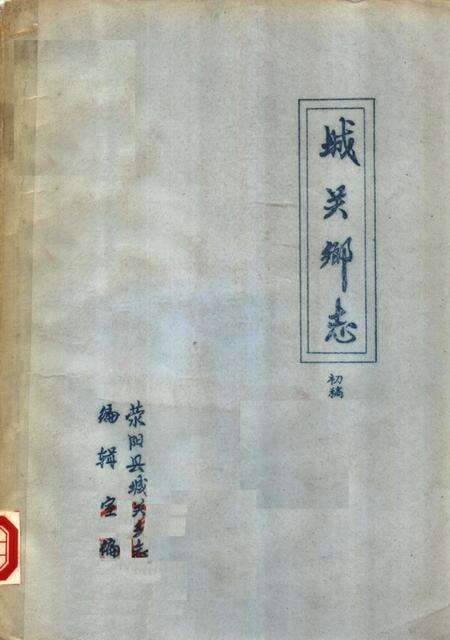 荥阳县城关乡志  初稿.pdf电子版_河南省志缩略图