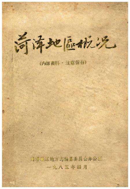 荷泽地区概况.pdf电子版_山东省志缩略图