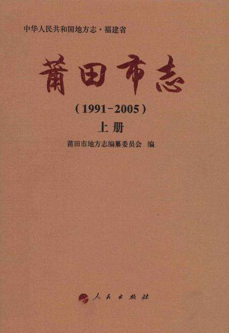 莆田市志（1991-2005）上册.pdf电子版_福建省志缩略图