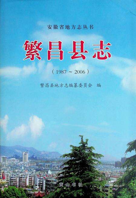 繁昌县志（1987-2006）.pdf电子版_安徽省志缩略图
