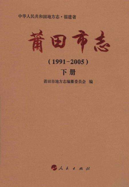 莆田市志（1991-2005）下册.pdf电子版_福建省志缩略图