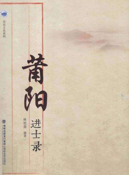 莆阳进士录.pdf电子版_福建省志缩略图