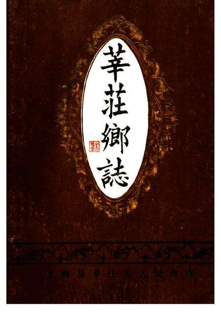 莘庄乡志.pdf电子版_上海市志缩略图