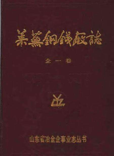 莱芜钢铁厂志  1970-1985.pdf电子版_山东省志缩略图