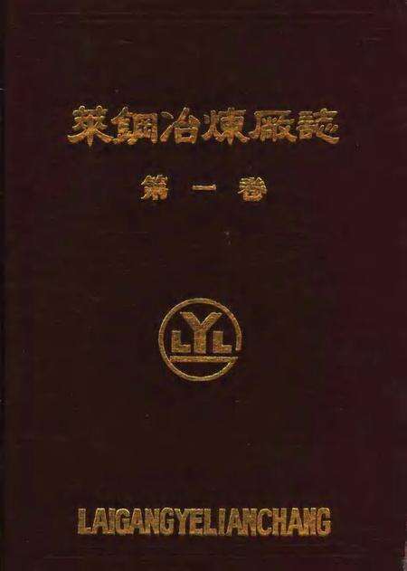 莱钢冶炼厂志  第1卷  1966-1985.pdf电子版_山东省志缩略图
