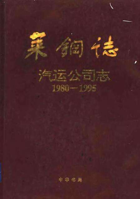莱钢志  汽运公司志  1980-1995.pdf电子版_山东省志缩略图