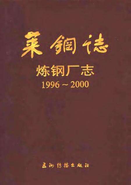 莱钢志  炼钢厂志  1996-2000.pdf电子版_山东省志缩略图