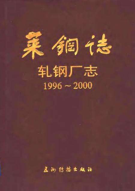 莱钢志  莱钢轧钢厂志.pdf电子版_山东省志缩略图