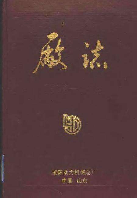 莱阳动力机械总厂厂志 1986-1992.pdf电子版_山东省志缩略图