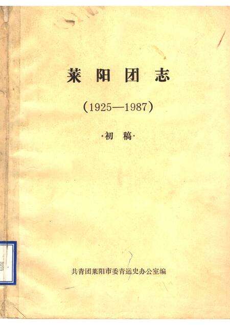 莱阳团志  1925-1987  初稿.pdf电子版_山东省志缩略图