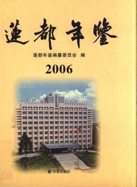 莲都年鉴-2006.pdf电子版_浙江省志缩略图