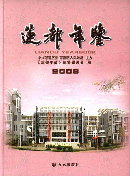 莲都年鉴-2008.pdf电子版_浙江省志缩略图