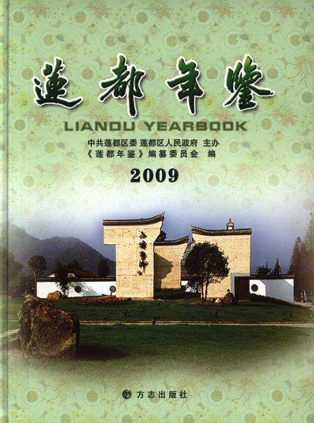 莲都年鉴-2009.pdf电子版_浙江省志缩略图