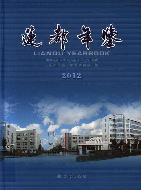 莲都年鉴-2012.pdf电子版_浙江省志缩略图