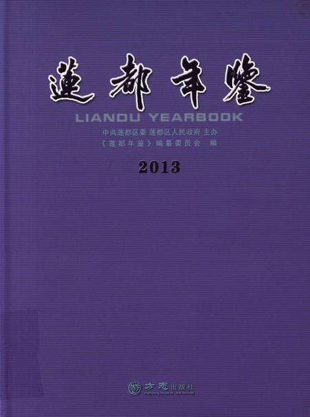莲都年鉴-2013.pdf电子版_浙江省志缩略图