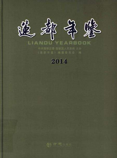 莲都年鉴-2014.pdf电子版_浙江省志缩略图