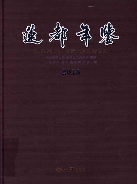 莲都年鉴-2015.pdf电子版_浙江省志缩略图
