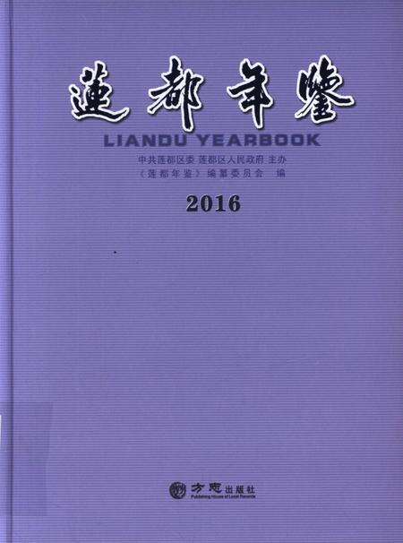 莲都年鉴-2016.pdf电子版_浙江省志缩略图