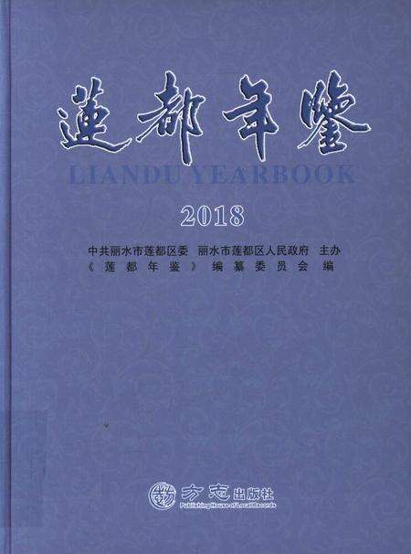 莲都年鉴-2018.pdf电子版_浙江省志缩略图