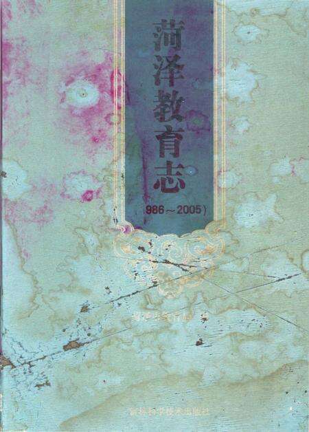 菏泽教育志.pdf电子版_山东省志缩略图