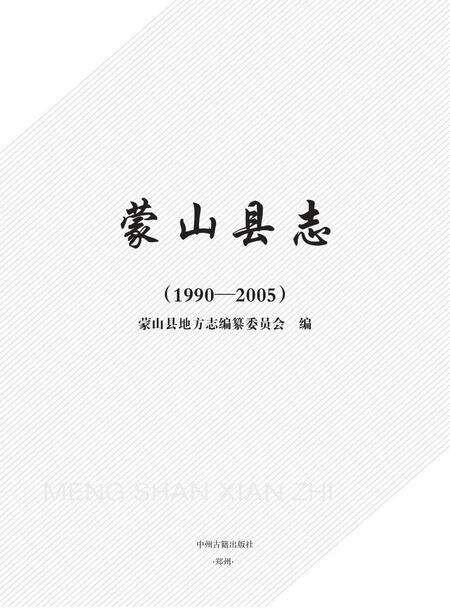 蒙山县志(1990-2005).pdf电子版_广西壮族自治区志缩略图