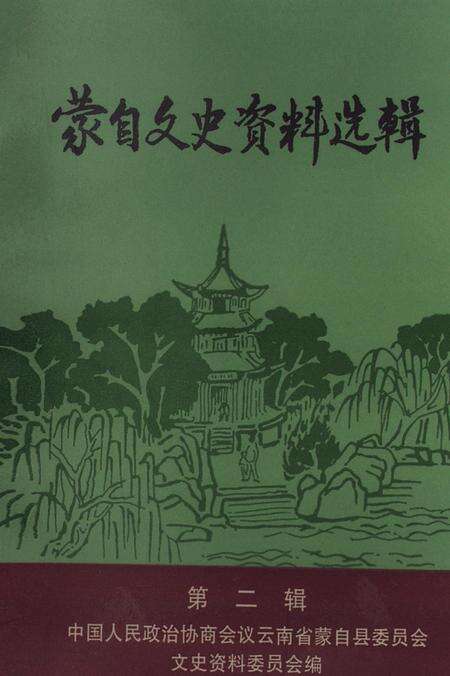 蒙自文史资料选辑（第二辑）.pdf电子版_云南省志缩略图
