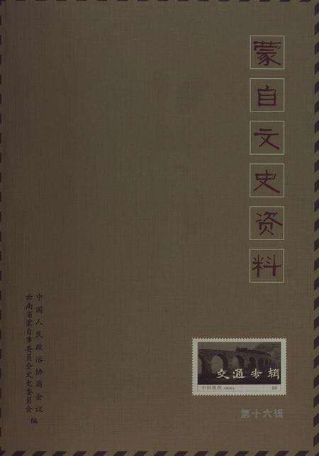 蒙自文史资料（第十六辑）.pdf电子版_云南省志缩略图