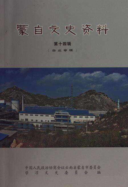 蒙自文史资料（第十四辑）.pdf电子版_云南省志缩略图