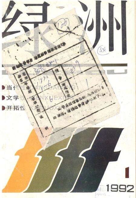 新疆绿洲1992年第01期.pdf电子版_新疆维吾尔族自治区志缩略图
