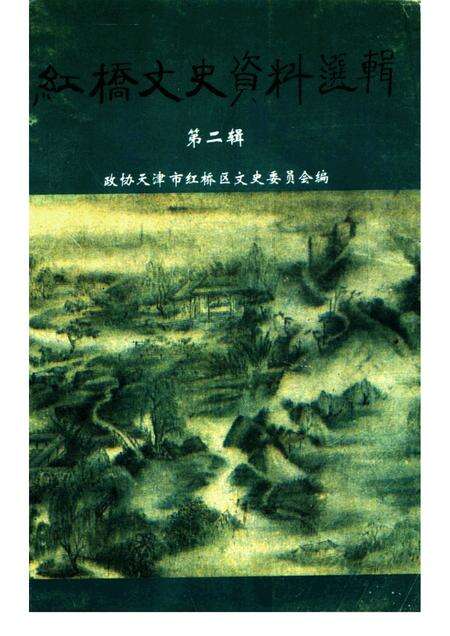红桥文史资料选辑  第2辑.pdf电子版_天津市志缩略图
